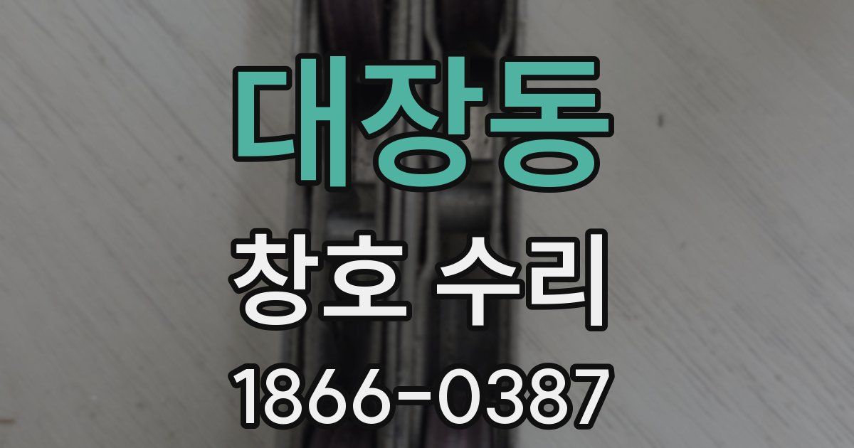 대장동 창호 수리