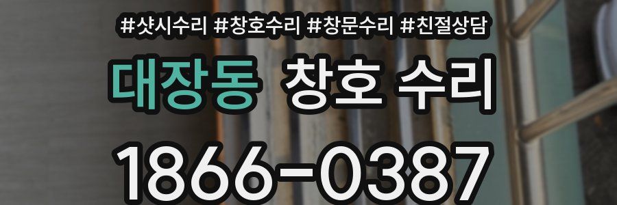 대장동 창호 수리