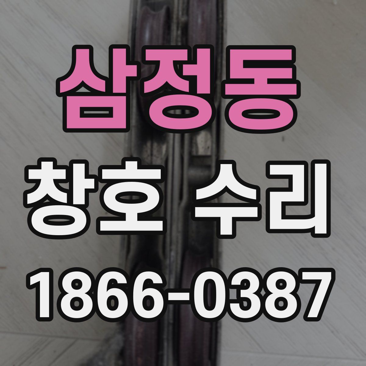 삼정동 창호 수리