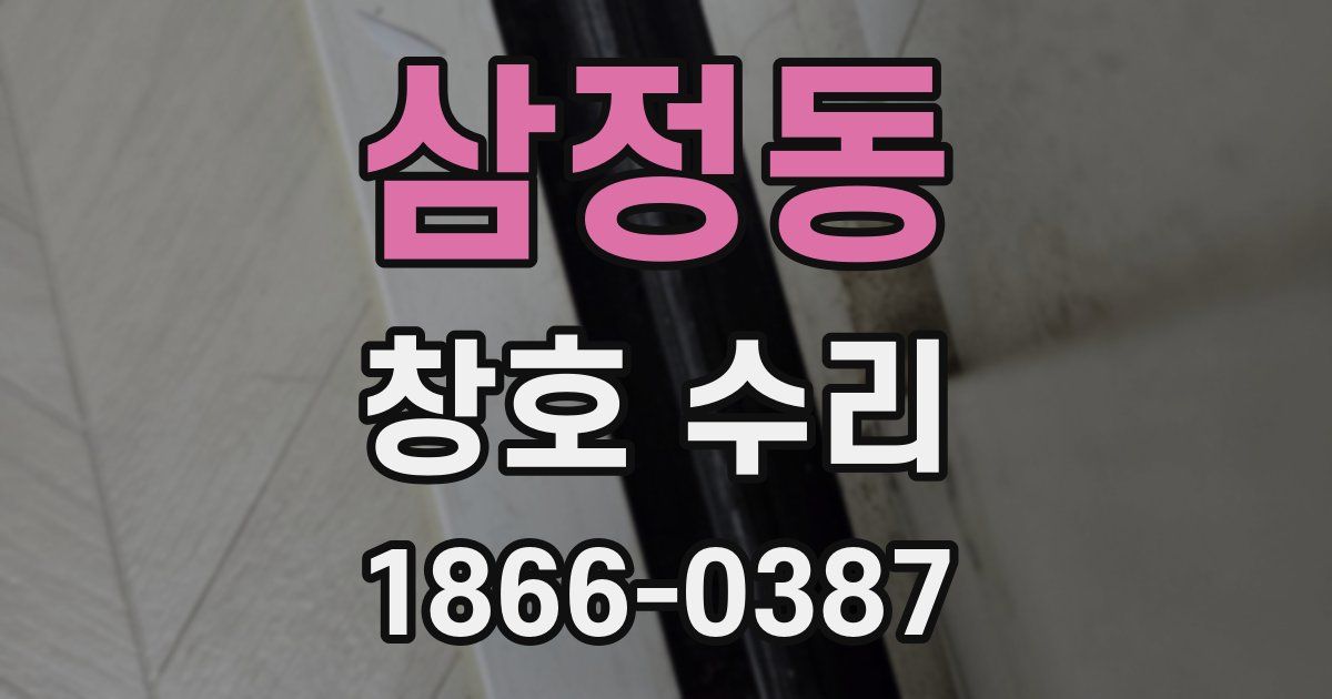 삼정동 창호 수리