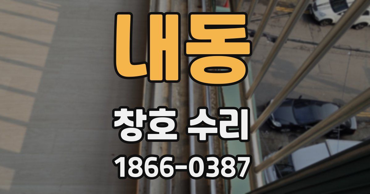 내동 창호 수리