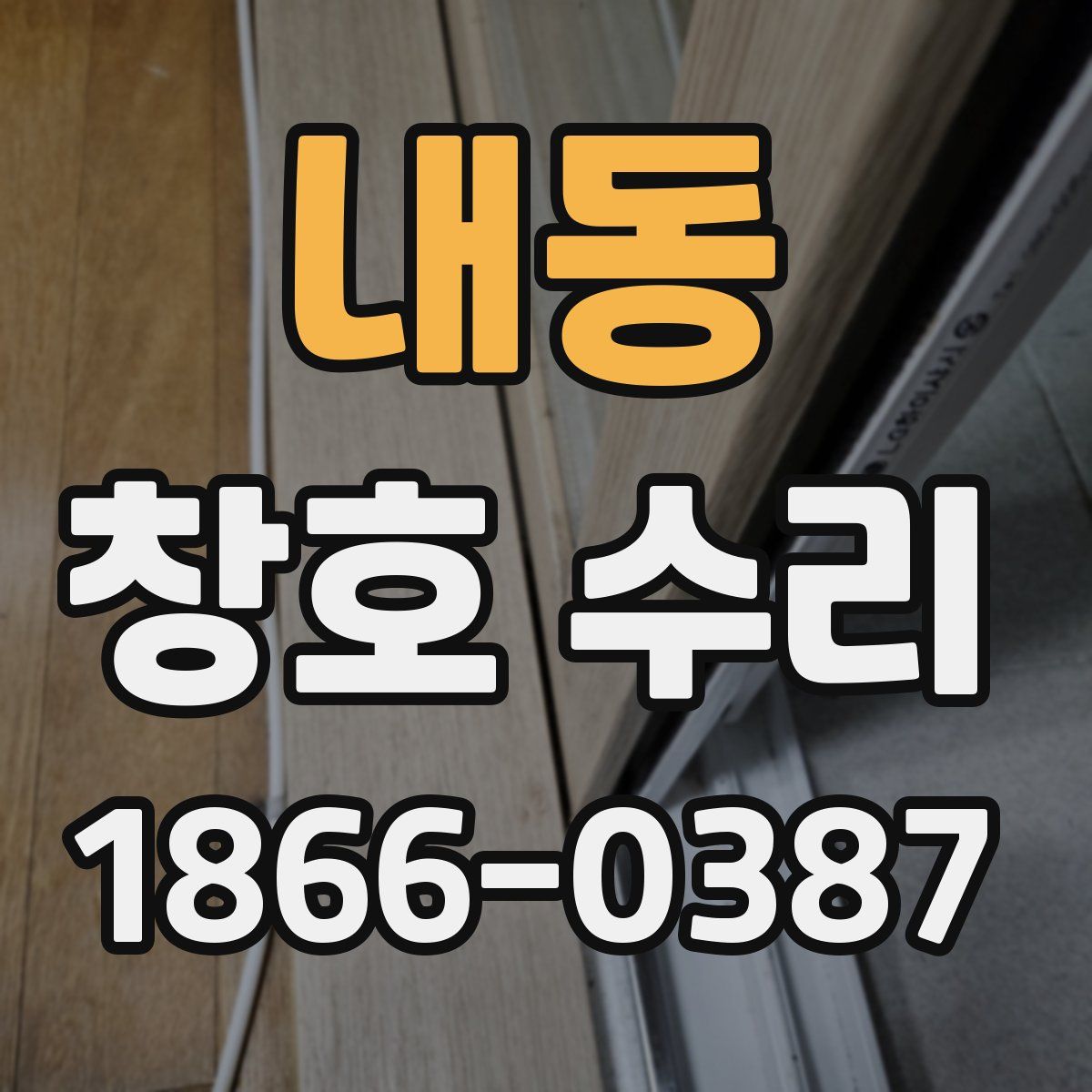 내동 창호 수리