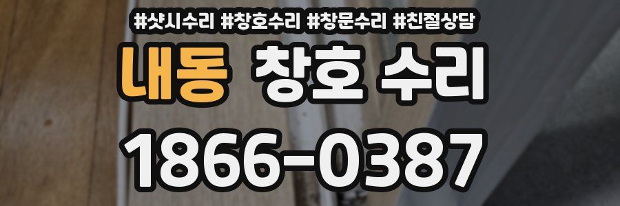 내동 창호 수리