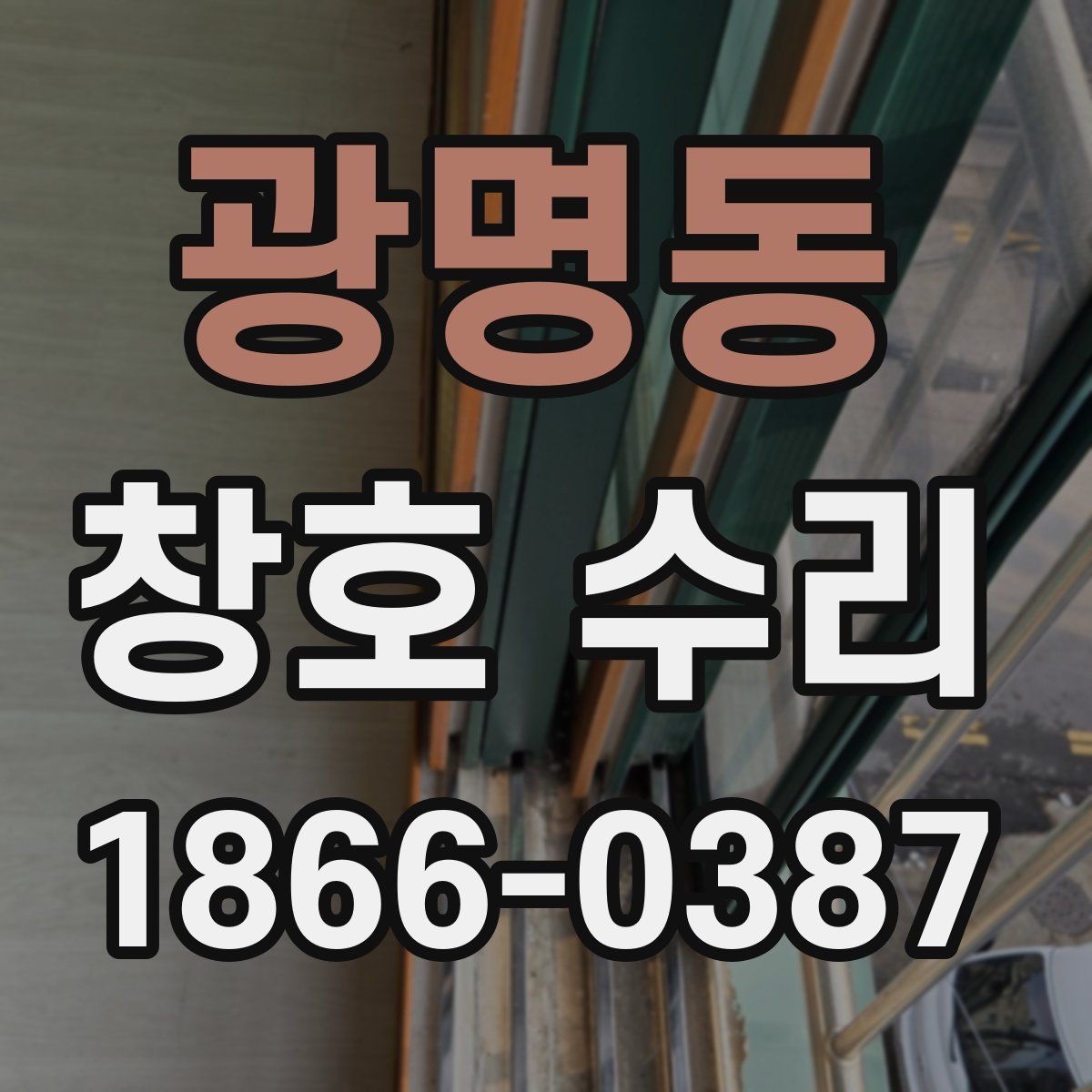광명동 창호 수리