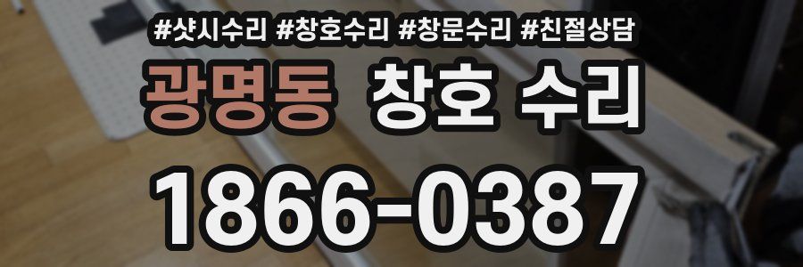 광명동 창호 수리