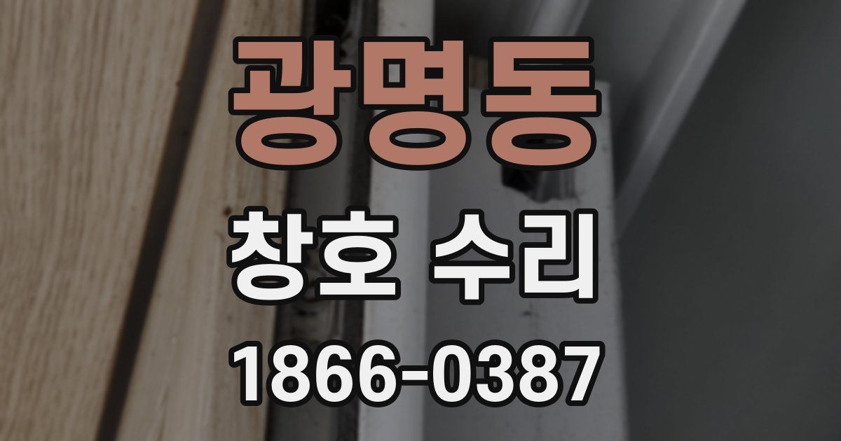 광명동 창호 수리