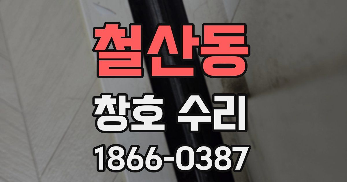 철산동 창호 수리