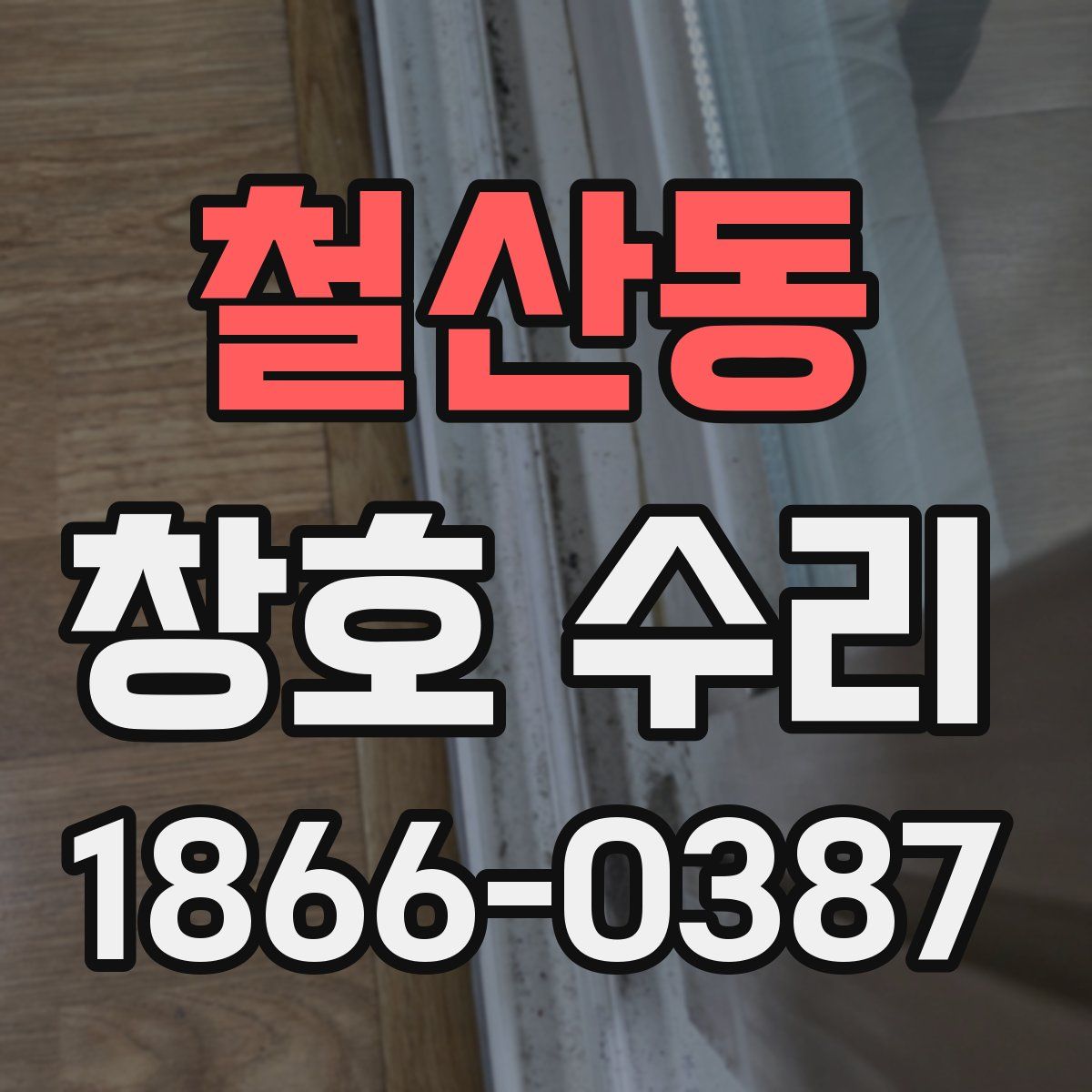 철산동 창호 수리