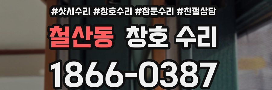 철산동 창호 수리