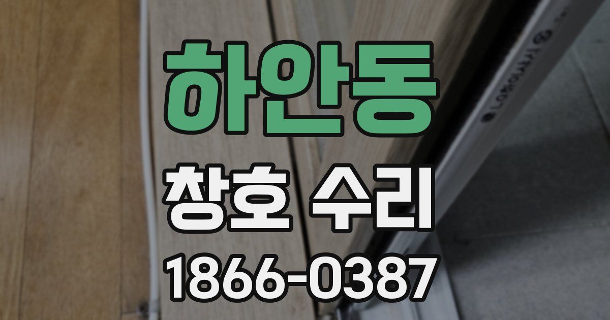 하안동 창호 수리