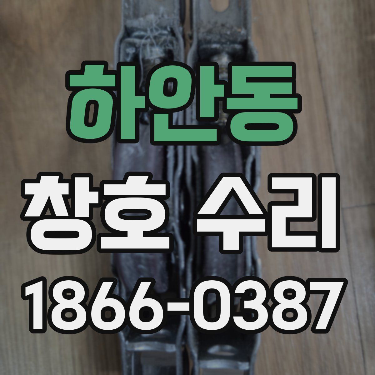 하안동 창호 수리