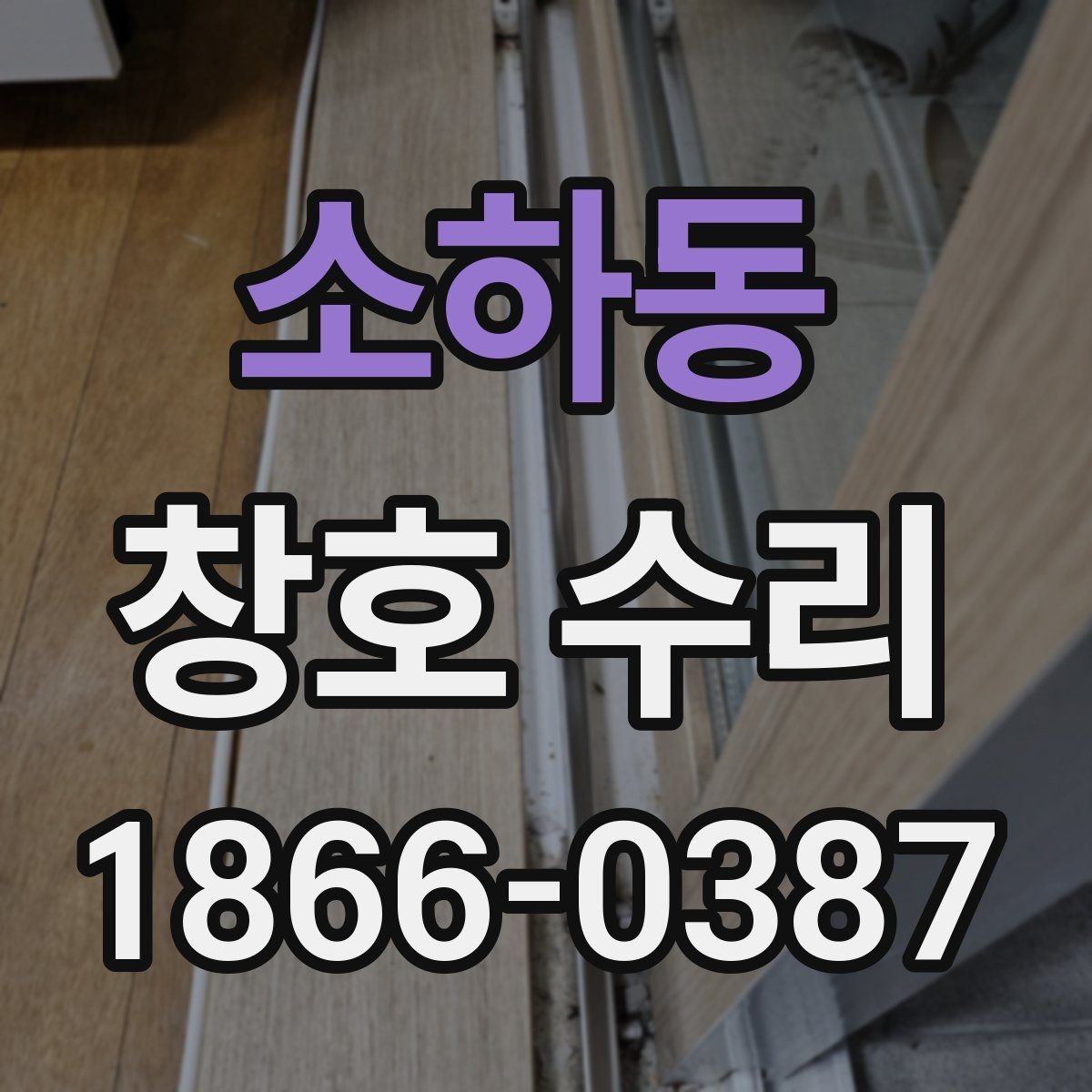 소하동 창호 수리 과정에서 확인해야 할 세부 항목