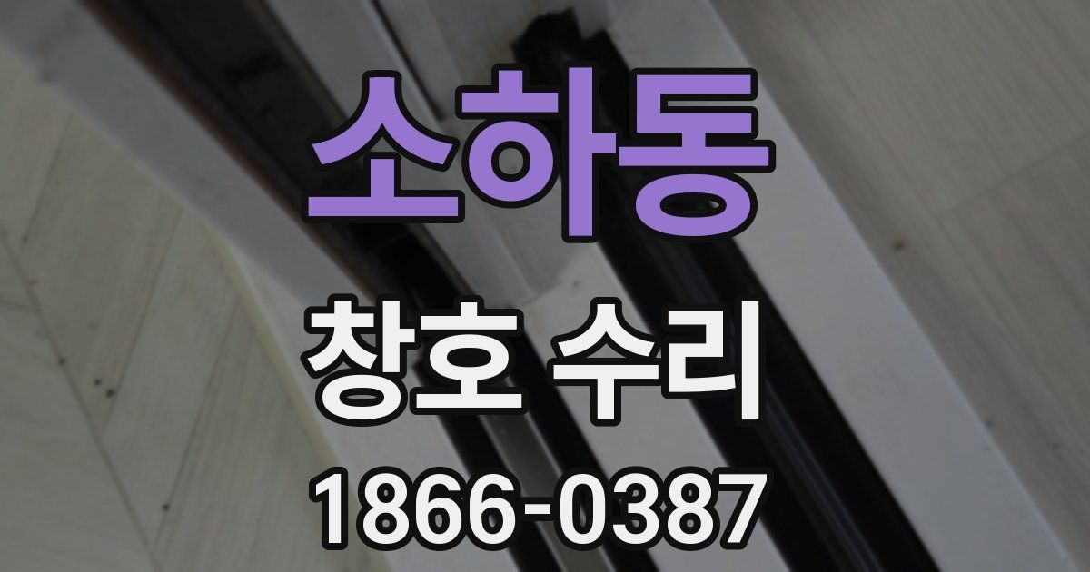 소하동 창호 수리