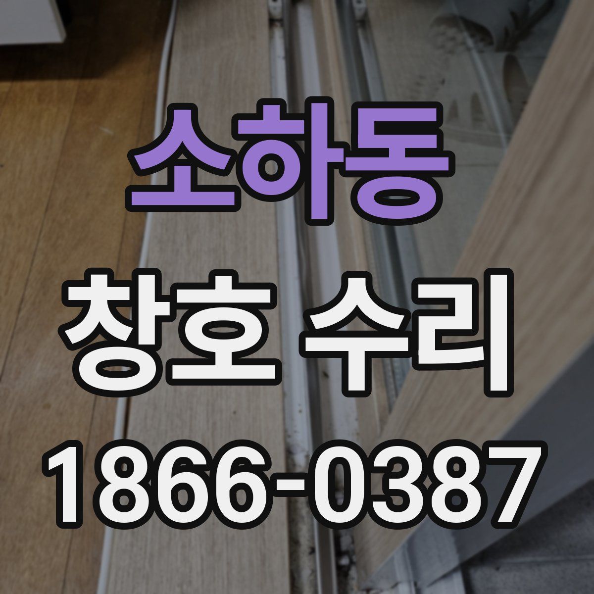 소하동 창호 수리