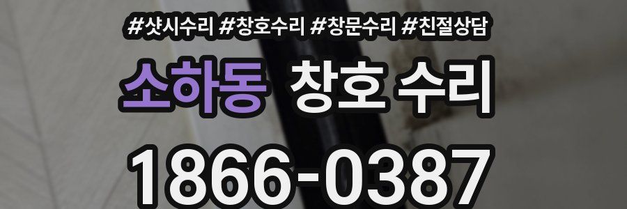 소하동 창호 수리