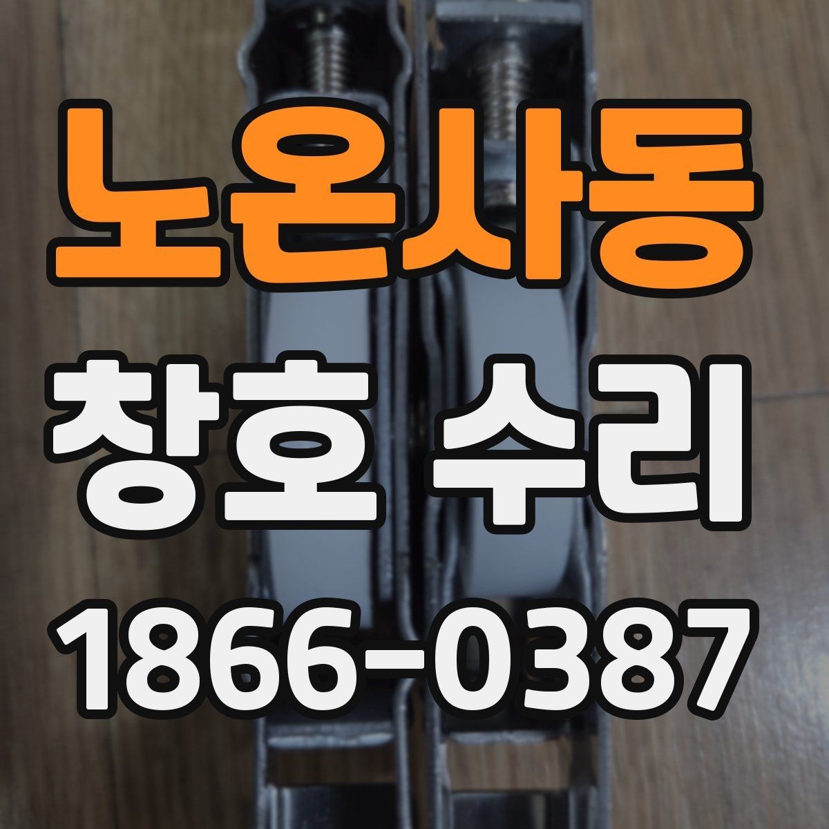 노온사동 창호 수리 요청 전에 확인할 기본 항목
