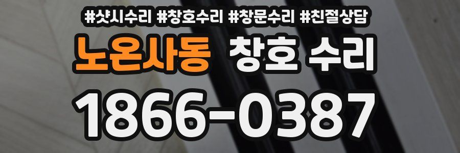 노온사동 창호 수리