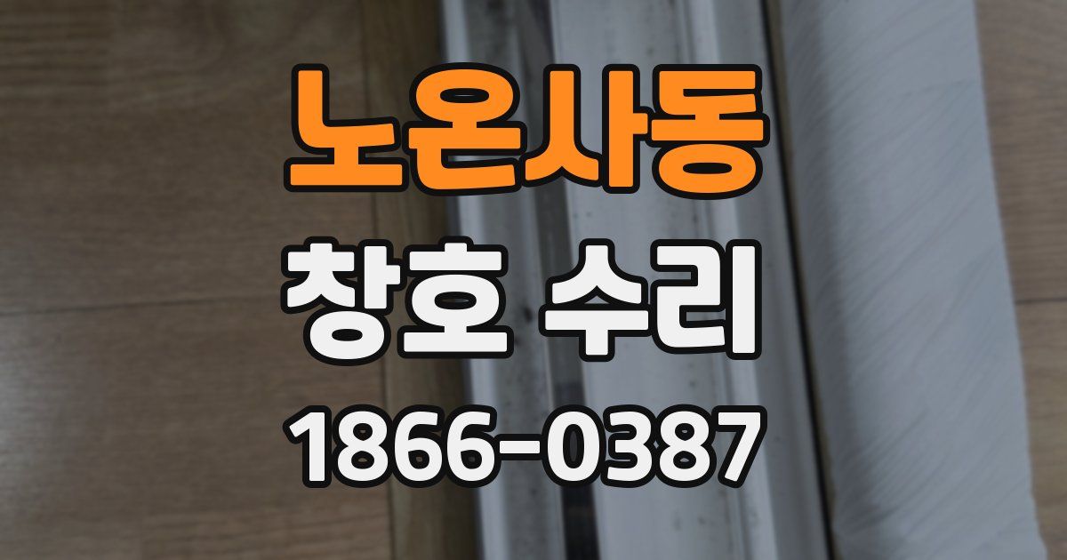 노온사동 창호 수리