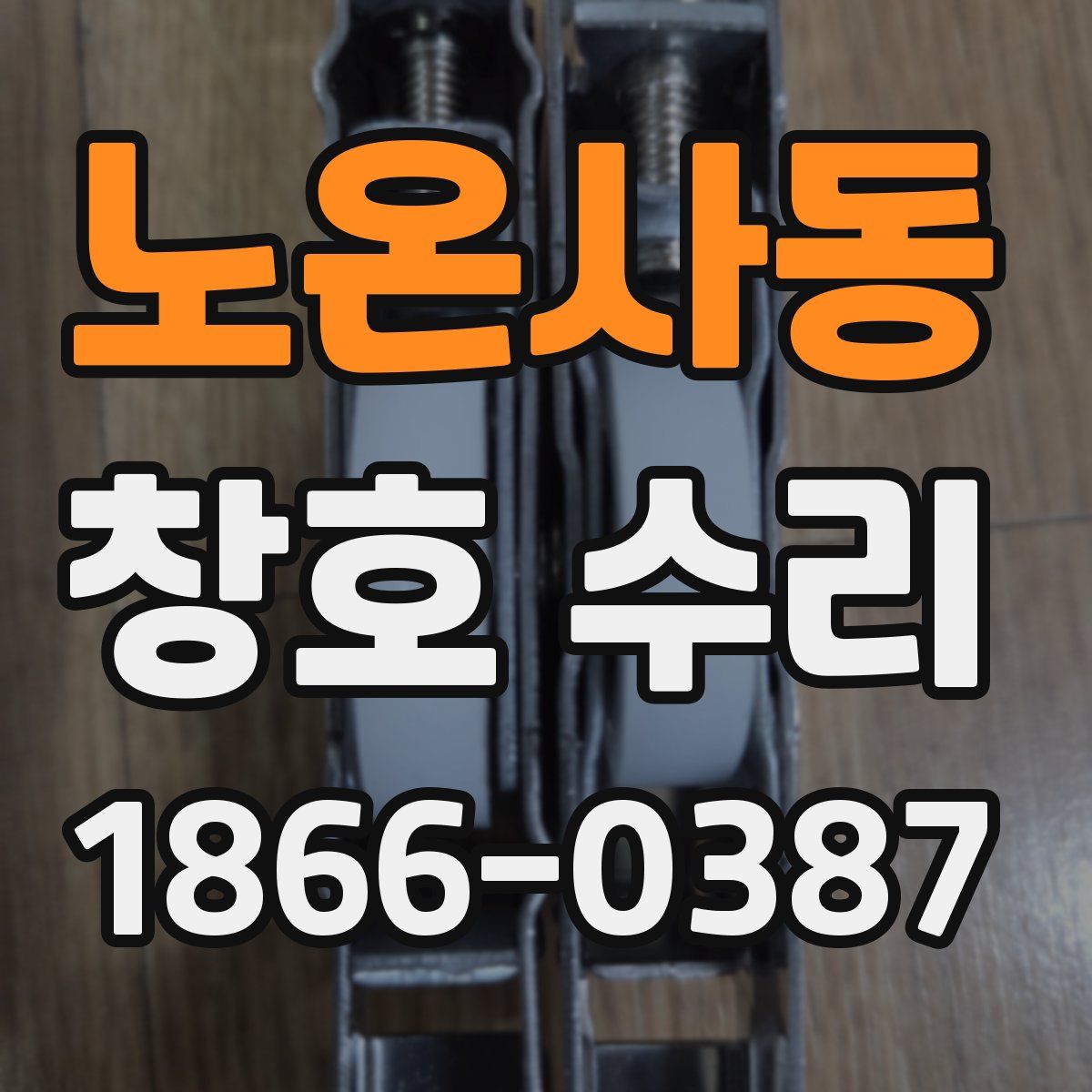 노온사동 창호 수리
