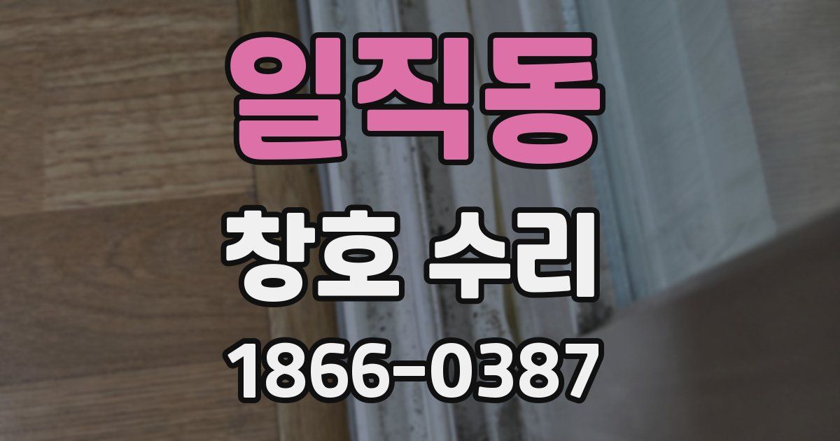 일직동 창호 수리