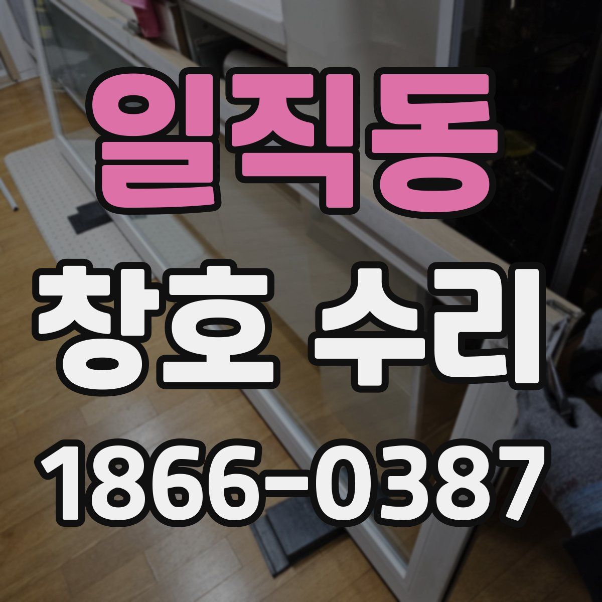 일직동 창호 수리
