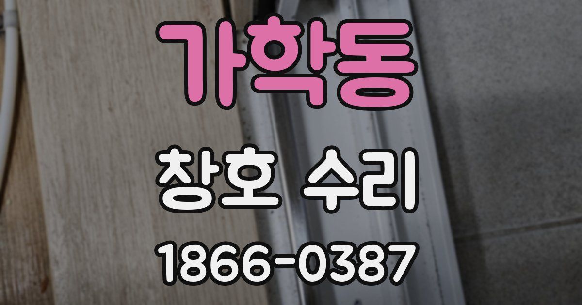 가학동 창호 수리
