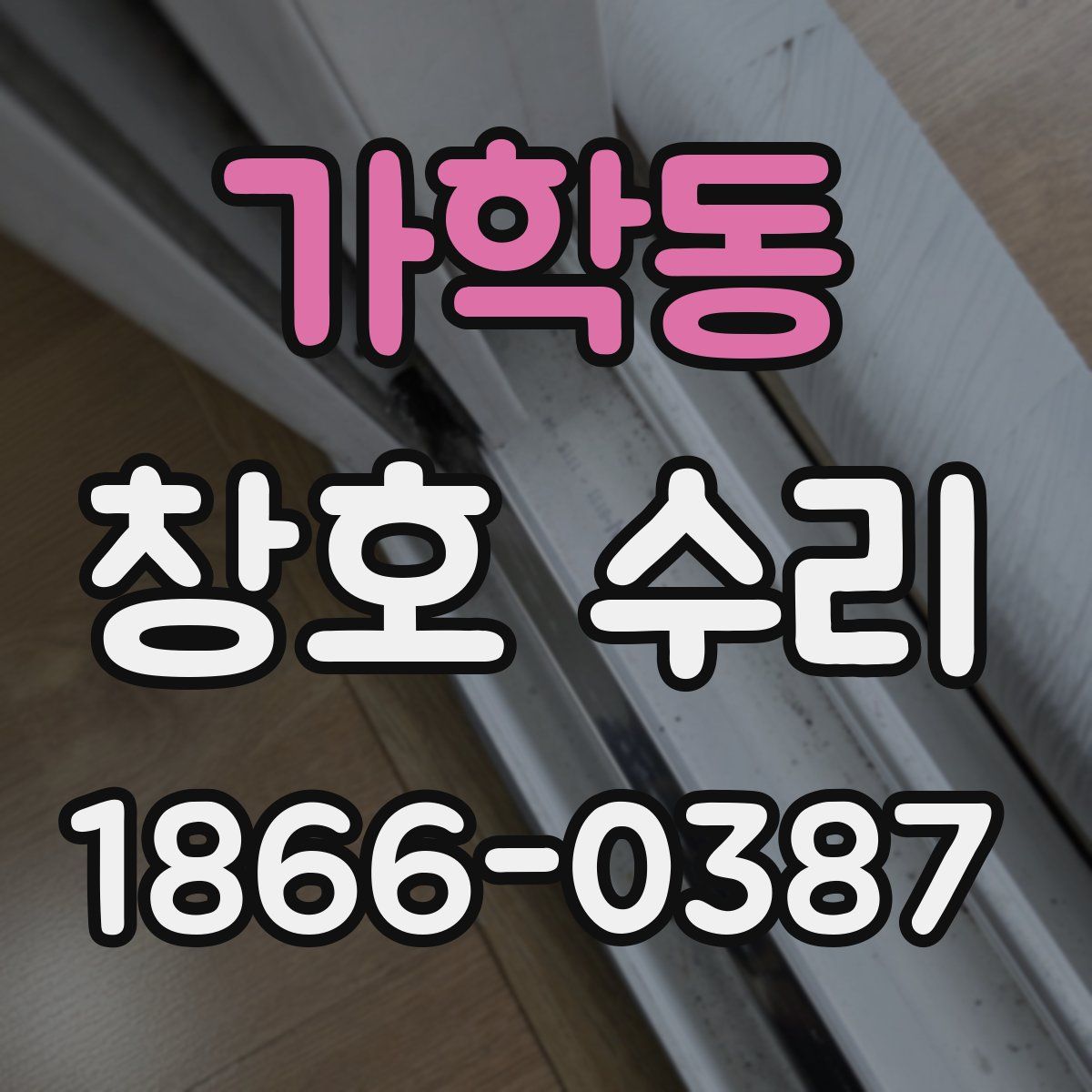 가학동 창호 수리