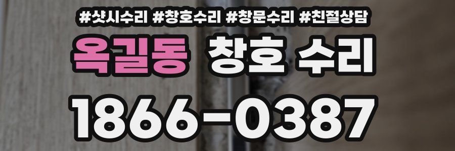 옥길동 창호 수리