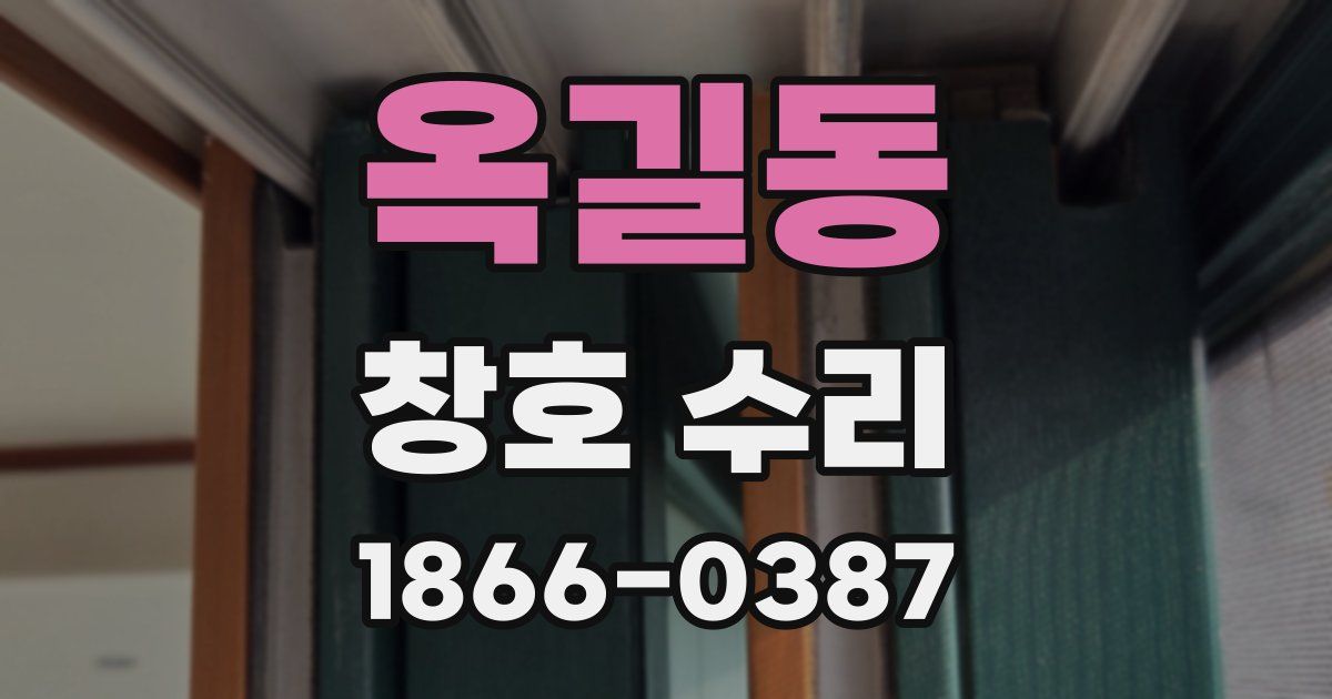 옥길동 창호 수리