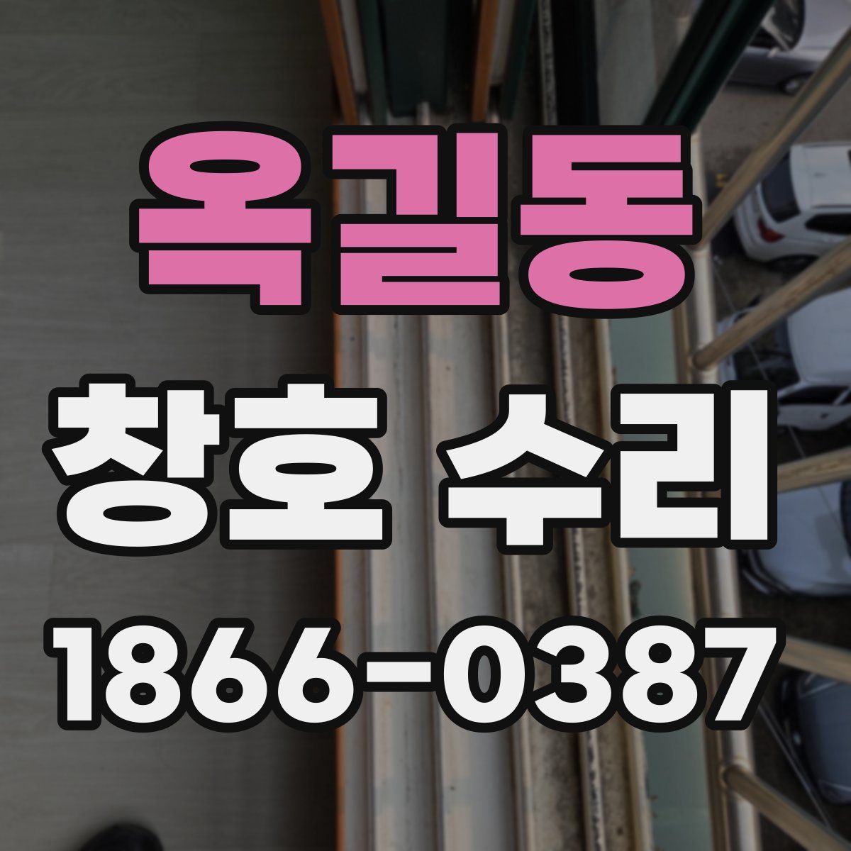 옥길동 창호 수리
