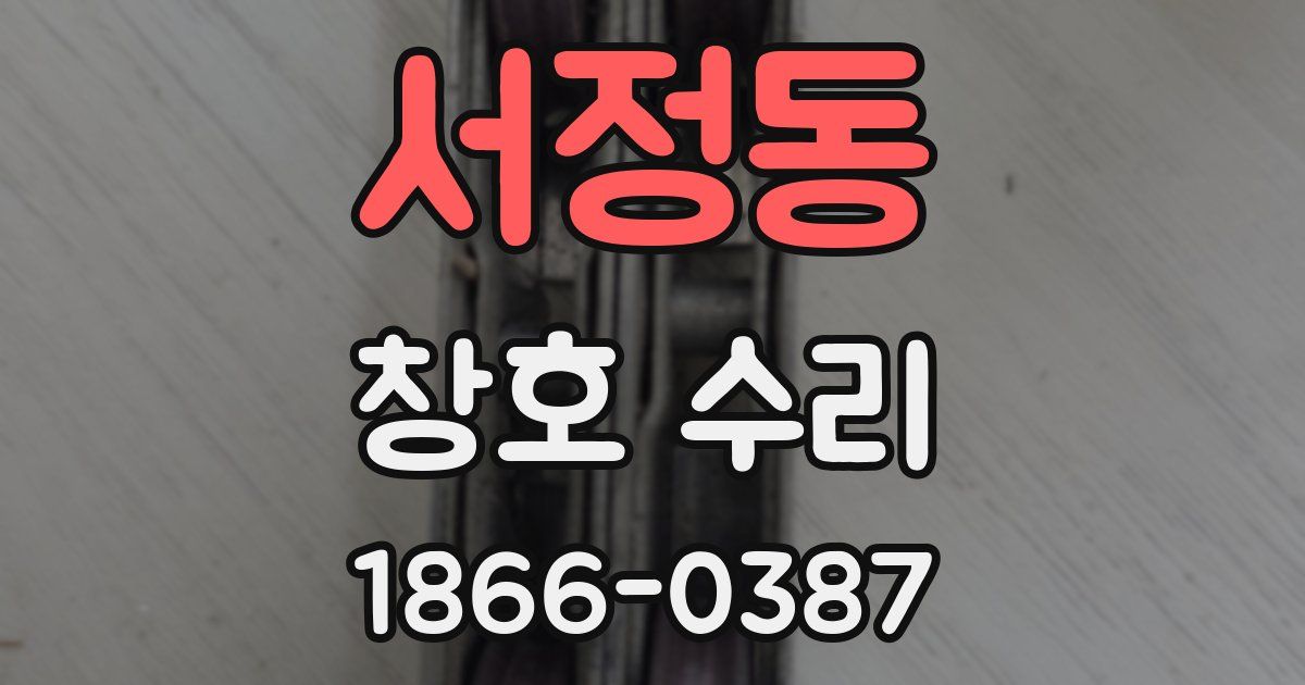 서정동 창호 수리
