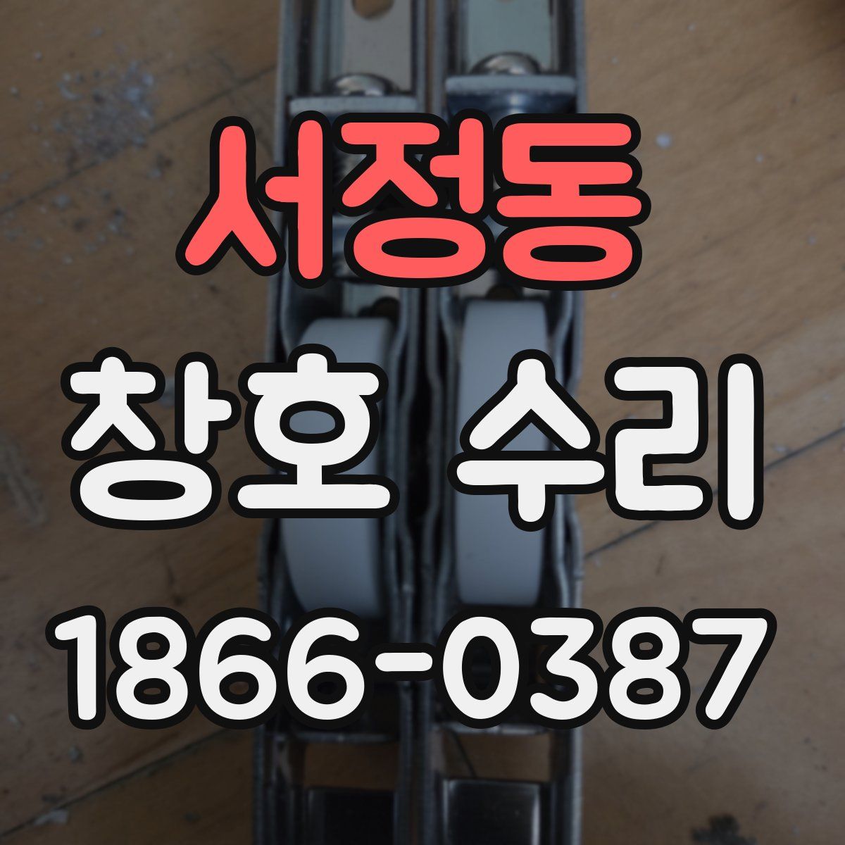 서정동 창호 수리