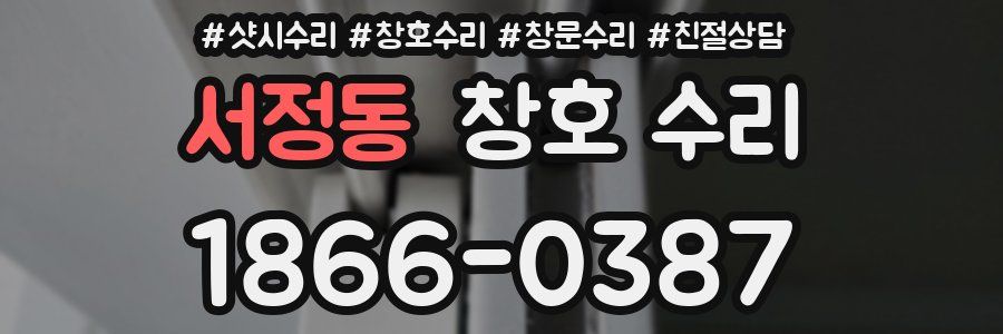 서정동 창호 수리