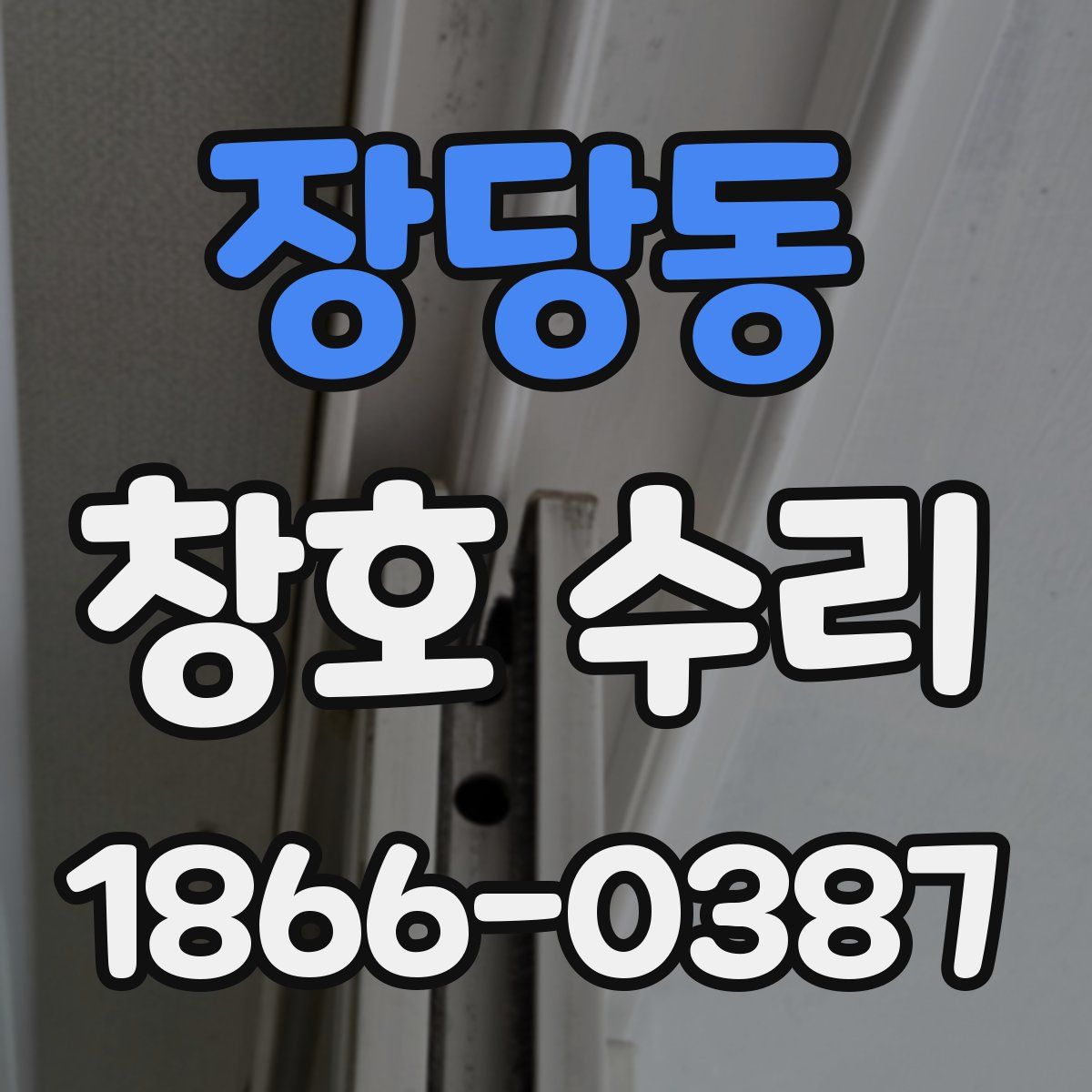 장당동 창호 수리