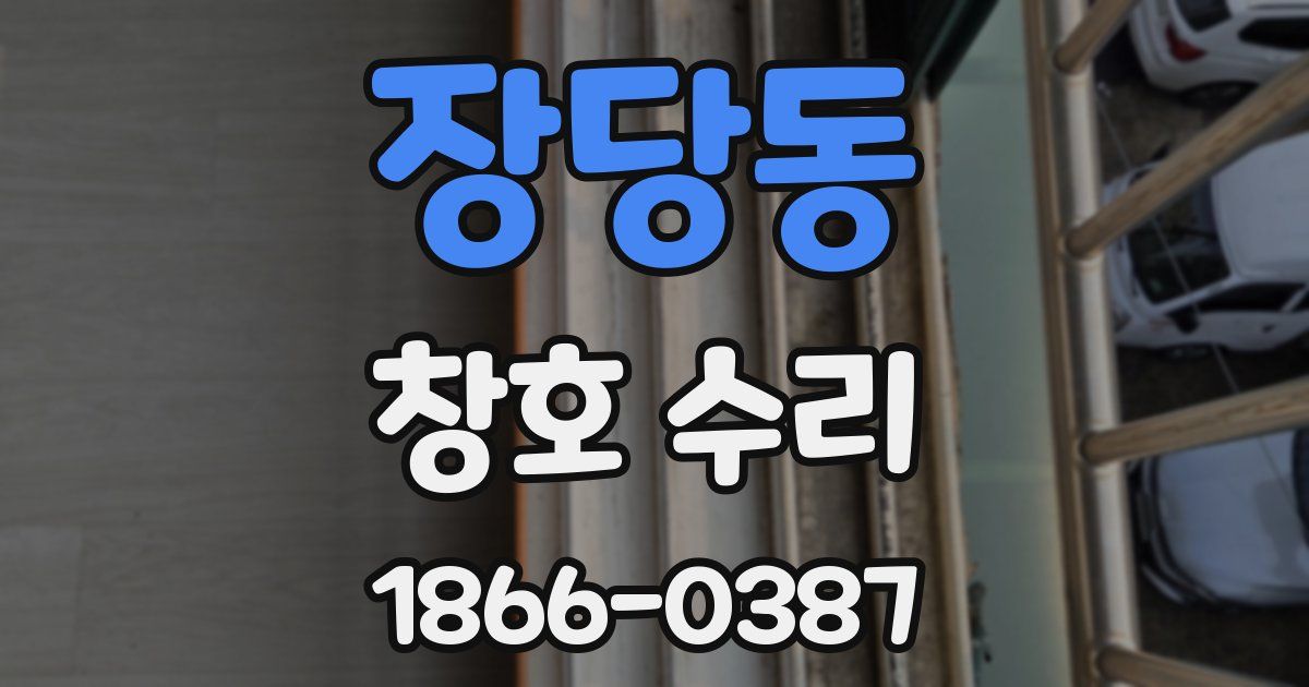 장당동 창호 수리