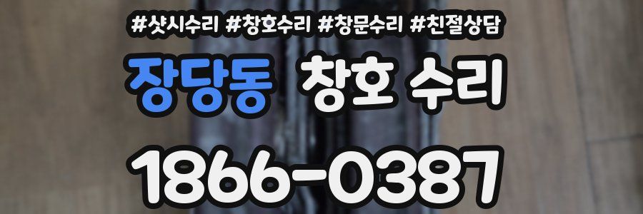 장당동 창호 수리