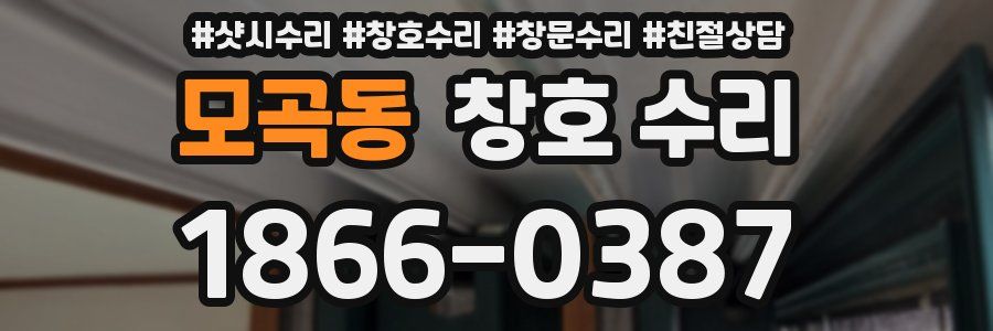 모곡동 창호 수리