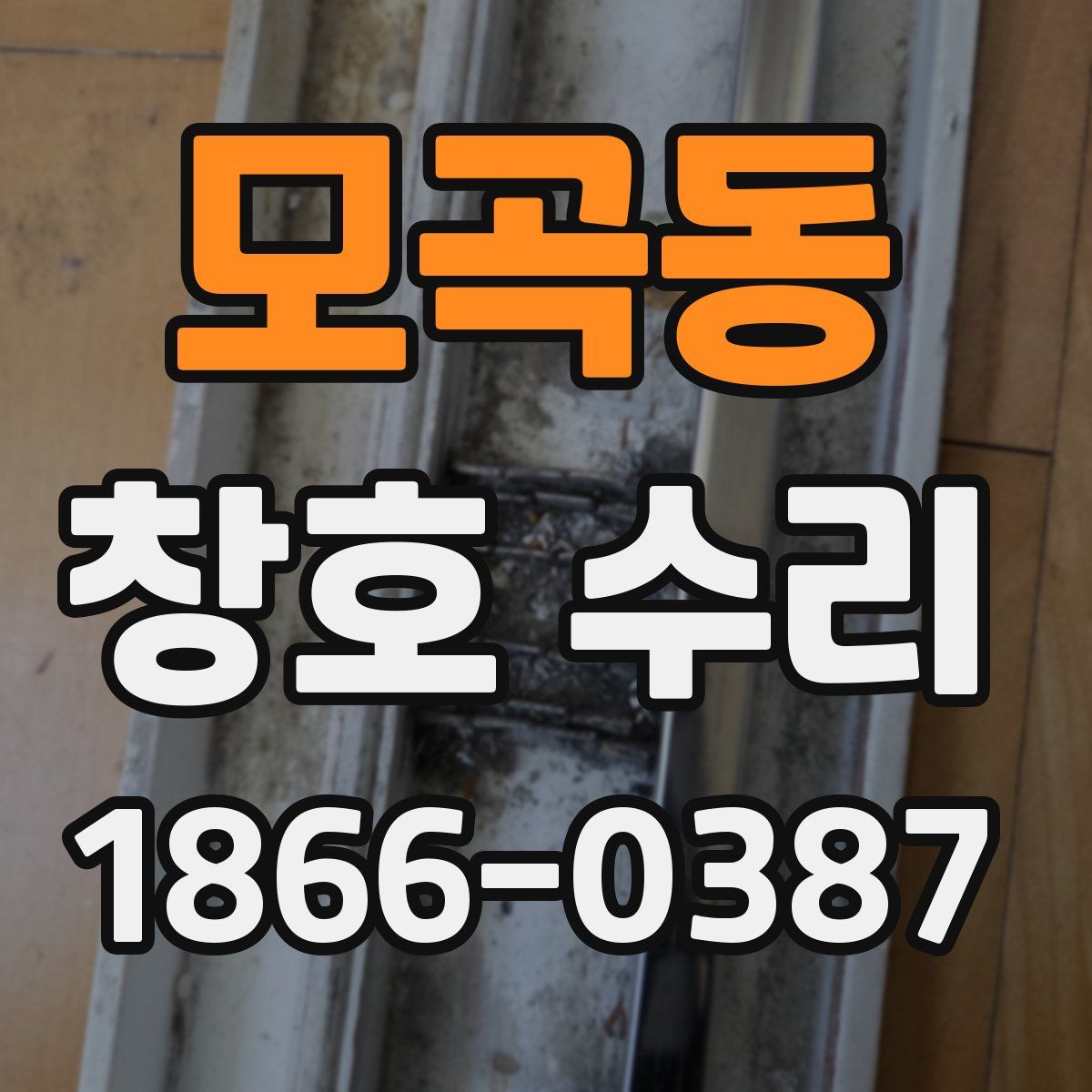 모곡동 창호 수리