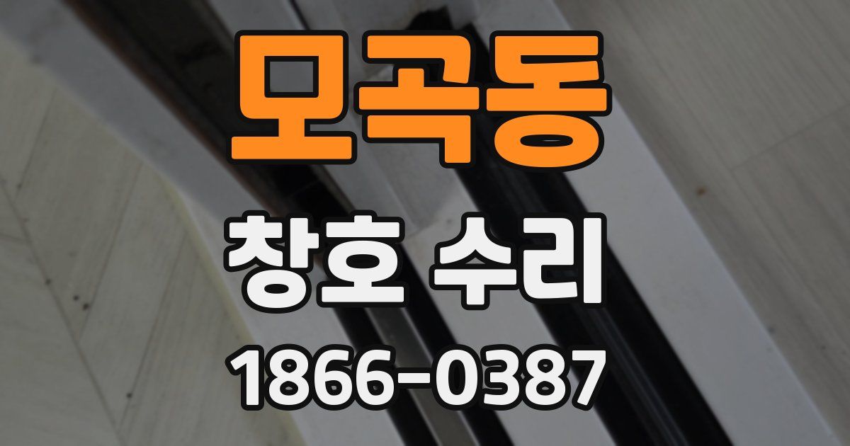 모곡동 창호 수리
