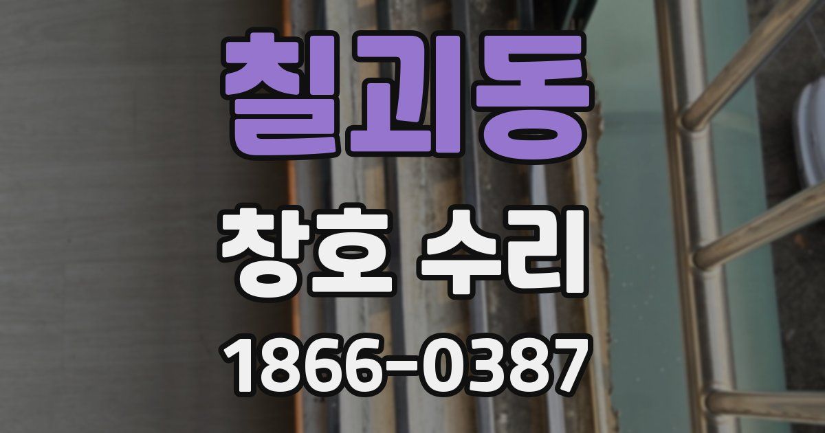 칠괴동 창호 수리