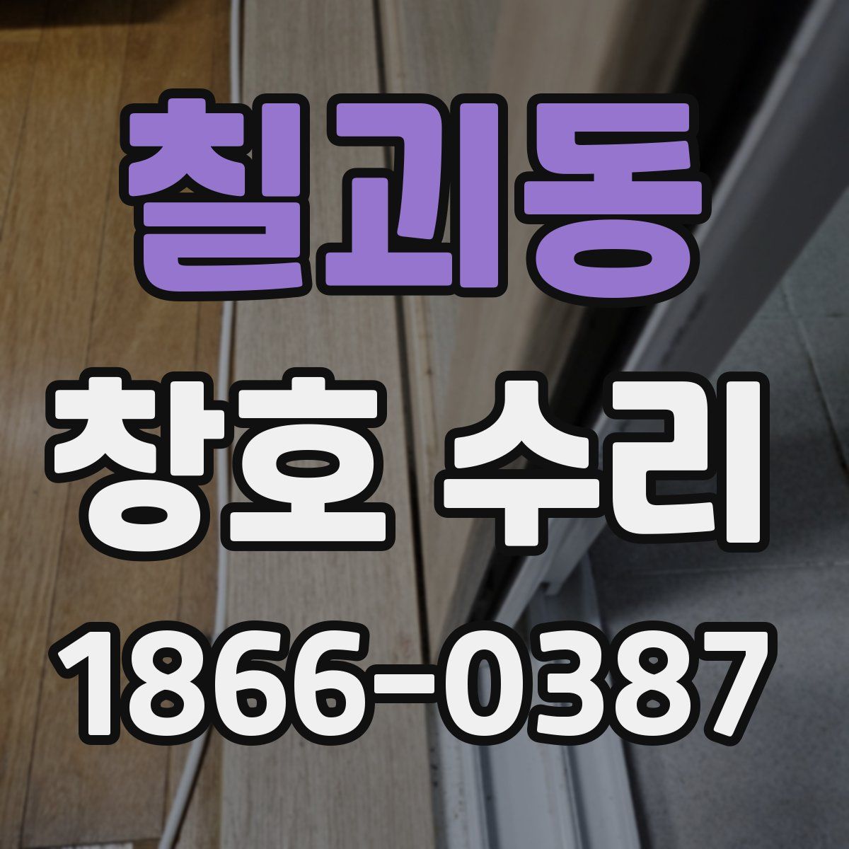 칠괴동 창호 수리