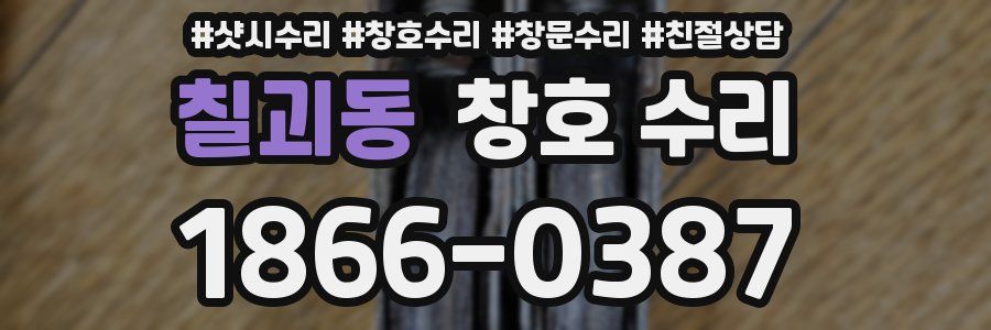 칠괴동 창호 수리