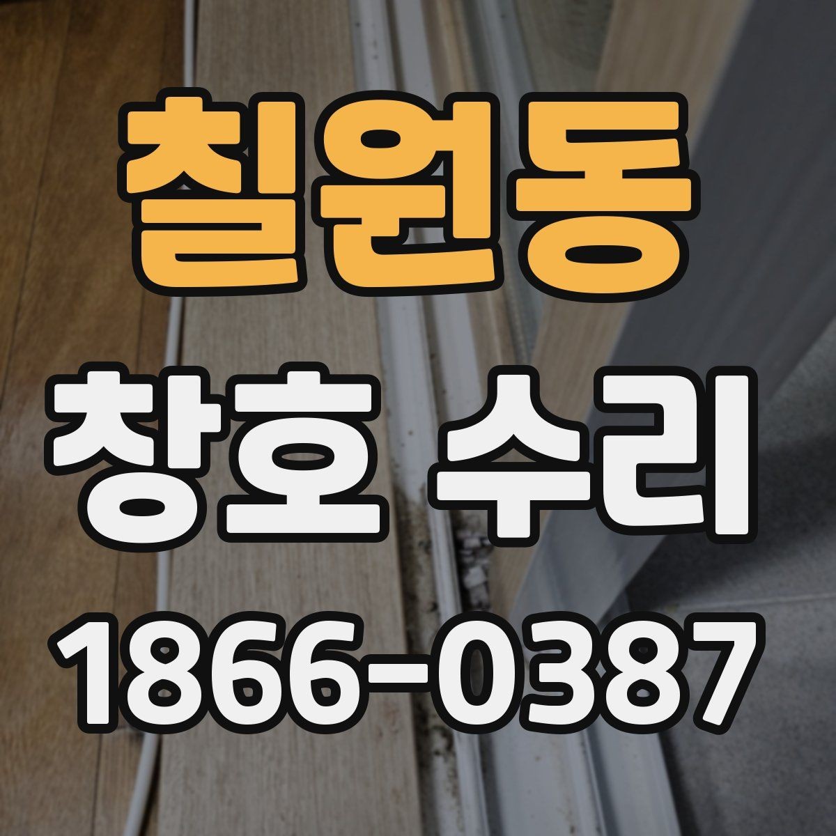 칠원동 창호 수리 문의가 많아지는 계절별 특징