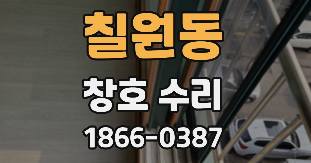 칠원동 창호 수리