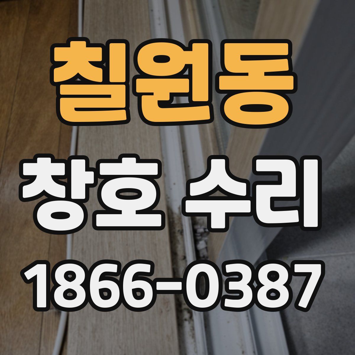 칠원동 창호 수리