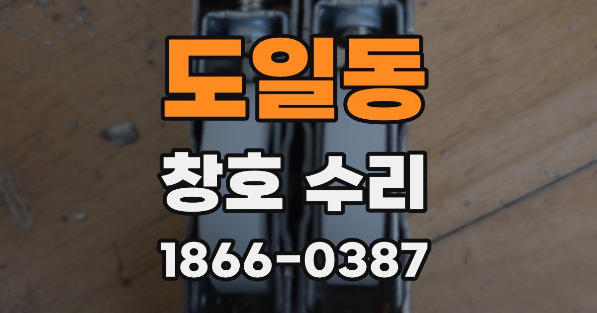 도일동 창호 수리