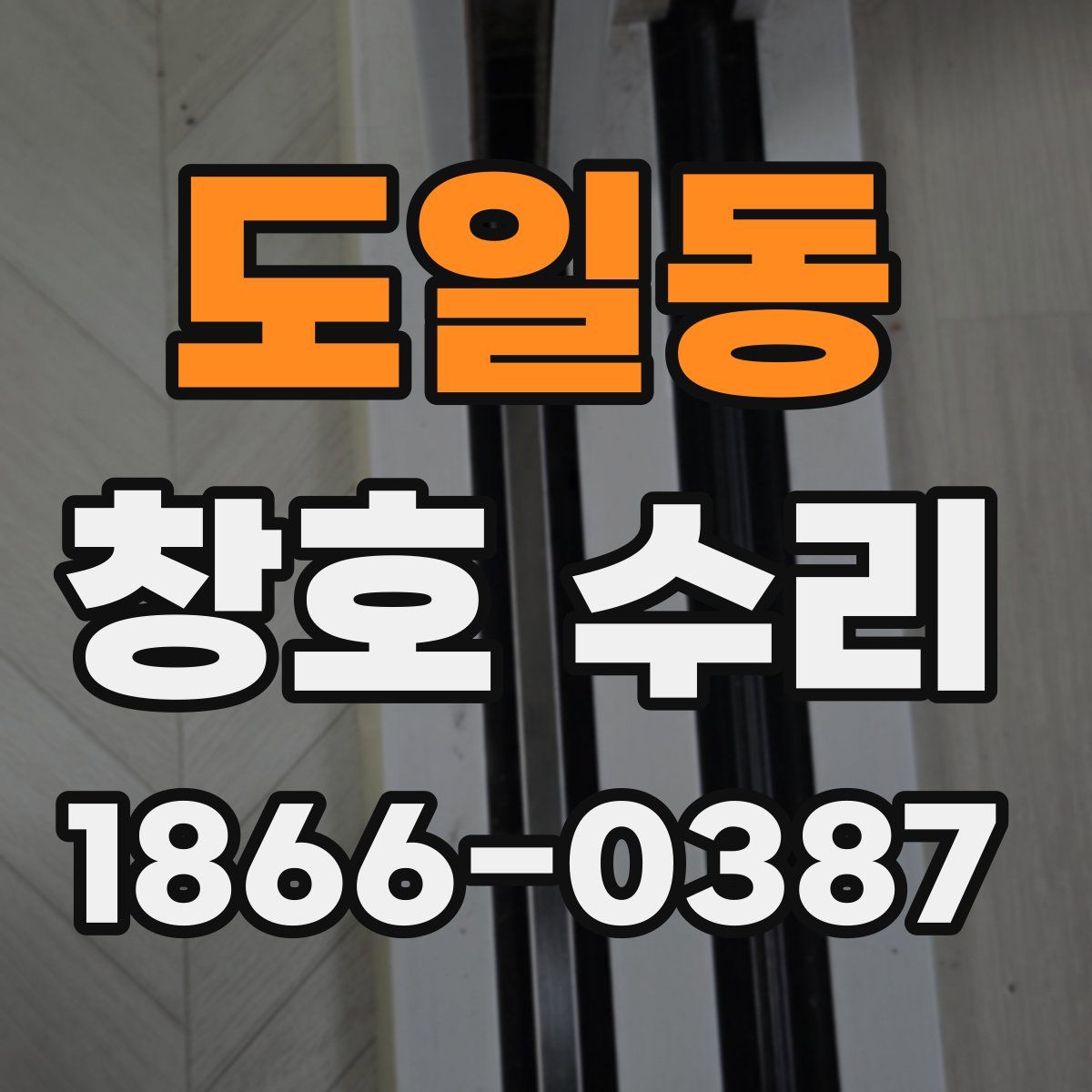 도일동 창호 수리