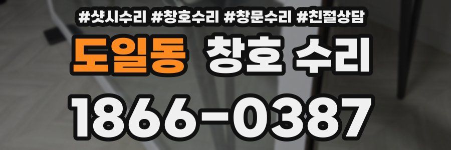 도일동 창호 수리