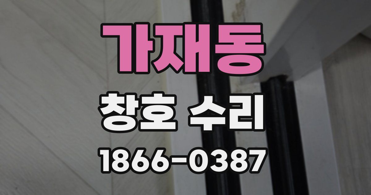 가재동 창호 수리