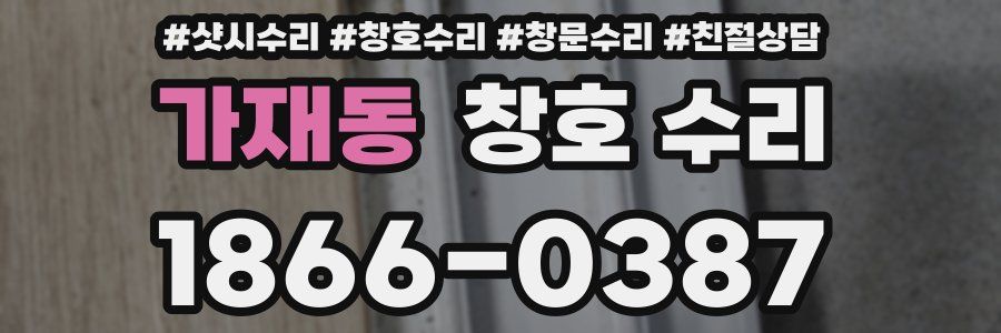 가재동 창호 수리